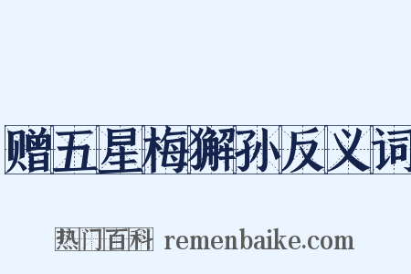 赠五星梅獬孙反义词是什么意思的图片